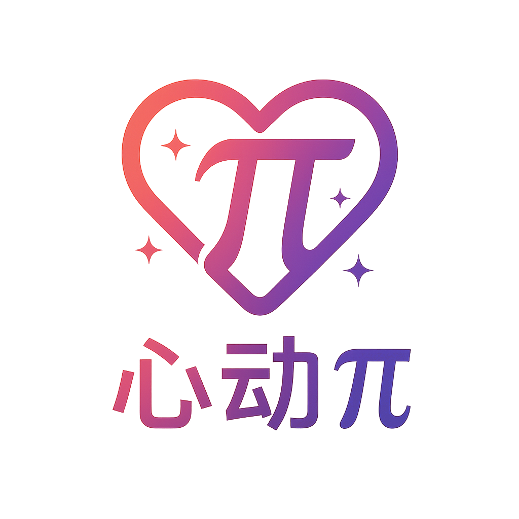 心动π